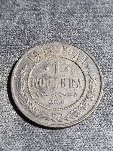 1 копейка 1913