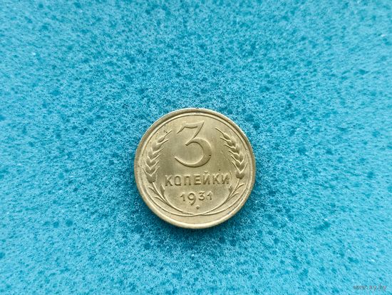 3 копейки 1931
