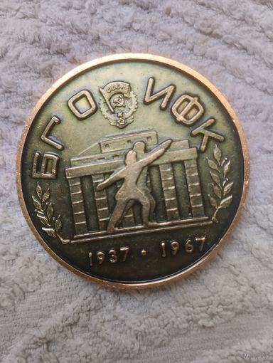 Медаль Настольная БГО ИФК. Минск.