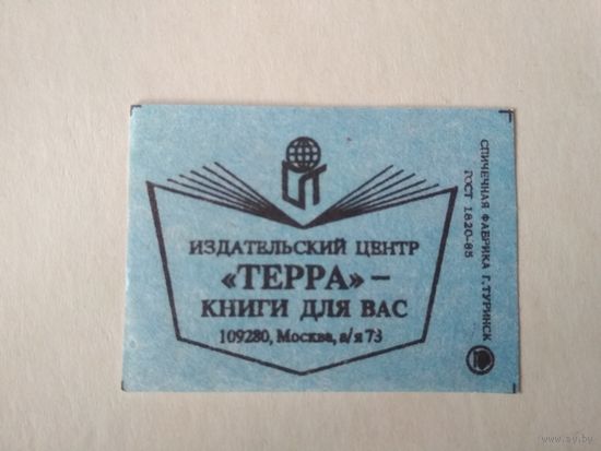 Спичечные этикетки ф.Туринск. Издательский центр Терра. 1991 год