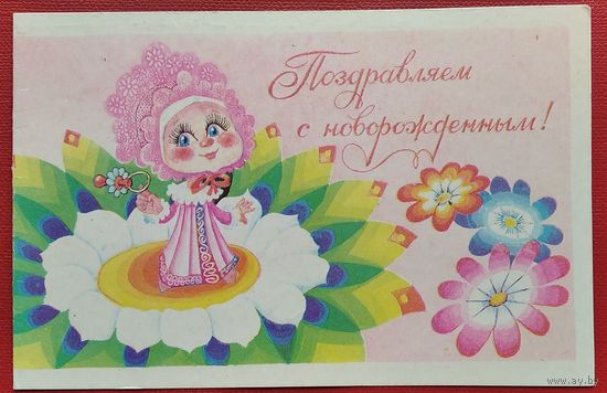 Баранов Ю. Поздравляем с новорожденным. Пинская типография. Двойная. Чистая.