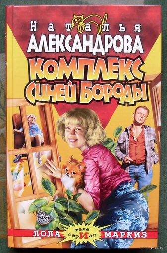 Комплекс Синей Бороды. Наталья Александрова. Серия Авантюрный иронический детектив.