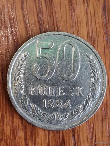 50 копеек 1984