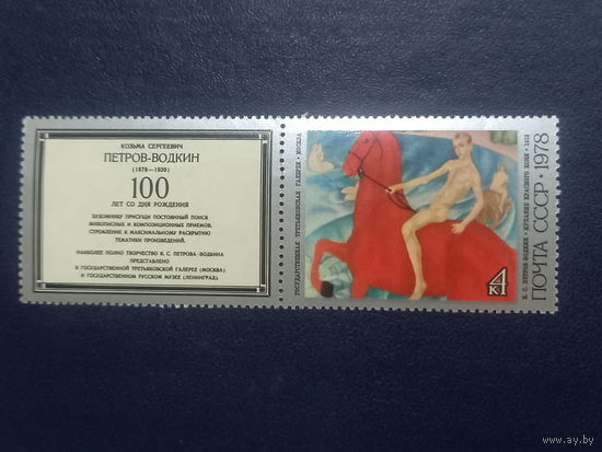 СССР 1978г. К.С.Петров-Водкин "Купание красного коня"
