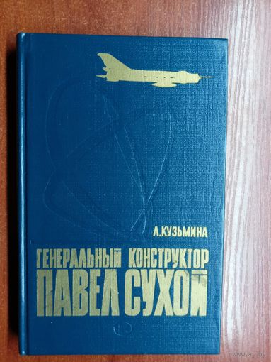 Лидия Кузьмина "Генеральный конструктор Павел Сухой"