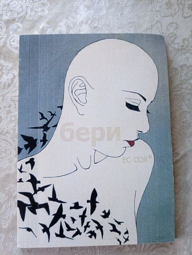 Евгений Соя"Бери"\032 Автограф автора