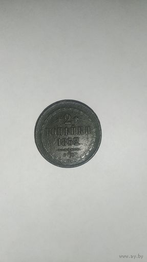 2 копейки 1852г.