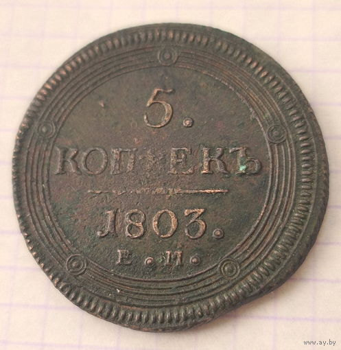 5 копеек 1803