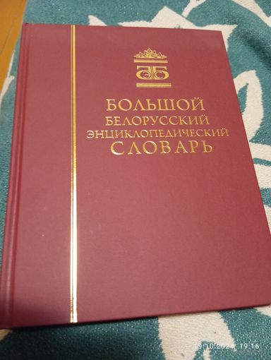 Большой Белорусский энциклопедический словарь