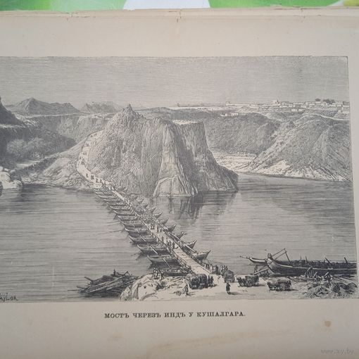 МОСТЪ ЧЕРЕЗЪ ИНДЪ У КУШАЛГАРА. гравюра конец 19в.-20в.