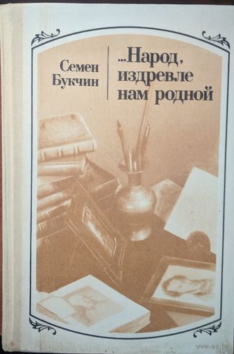 "...Народ, издревле нам родной" (русские писатели о Белоруссии). Семен Букчин. Народная асвета. 1984. 334 стр.