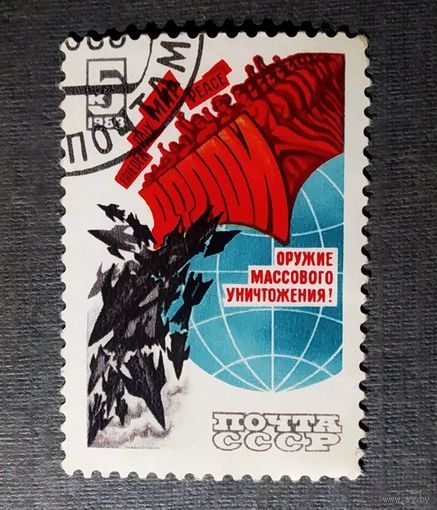 Марка СССР 1983 год Долой оружие массового уничтожения!