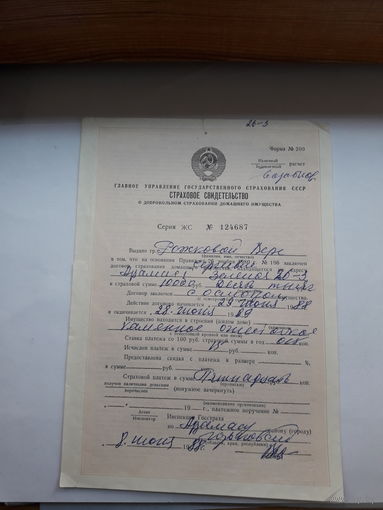 Страховое свидетельство форма 200 -1981 год (о добровольном страховании домашнего имущества)