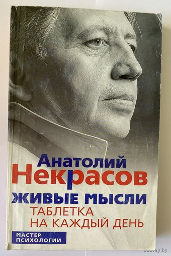 Анатолий Некрасов. Живые мысли. Таблетка на каждый день. Серия: Мастер Психологии. М. Центрполиграф 2014г. 250 с. Мягкая обложка