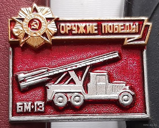 Оружие Победы. БМ-13. Аб-52
