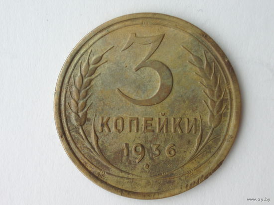3 копейки 1936