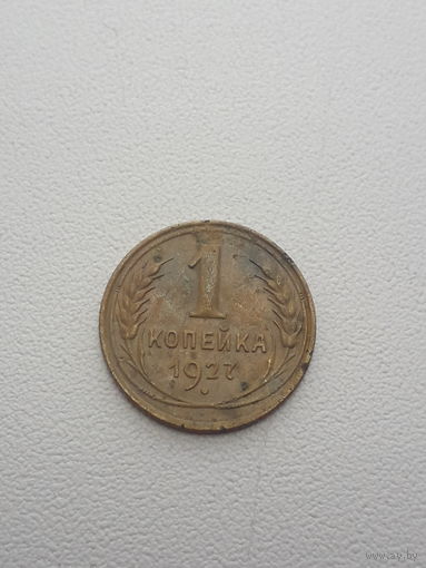 СССР 1 копейка 1927 год