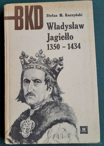 Stefan M. Kuczynski. Wladyslaw Jagiello,1350-1434 (Стефан Кучинский. Владислав Ягелло 1350-1434 г). На польском языке.