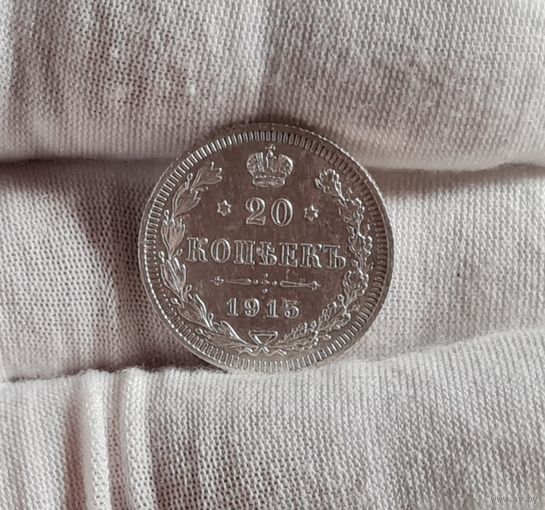 20 копеек 1915 года, СОХРАН #2