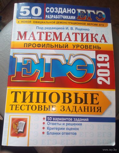 Математика.Профильный уровень.Типовые тестовые задания.