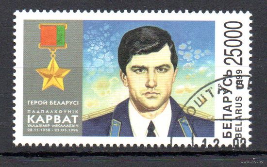 Первый Герой Беларуси подполковник В.Н. Карват Беларусь 1999 год (338) серия из 1 марки