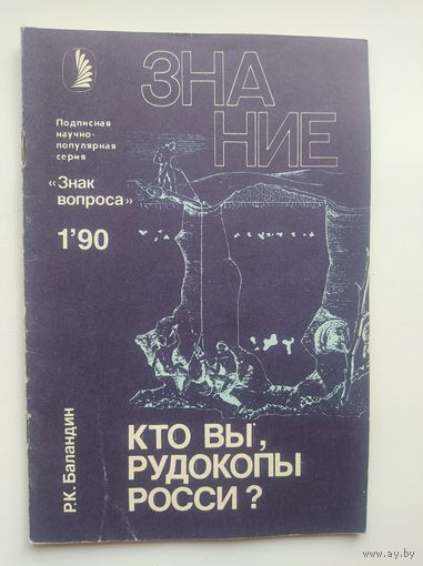 Р.К. Баландин Кто вы, рудокопы Росси? Серия: Знак вопроса