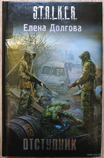 Елена Долгова "Отступник" (серия "S.T.A.L.K.E.R.", первое издание)