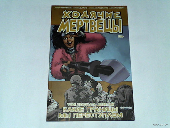 000243/ХОДЯЧИЕ МЕРТВЕЦЫ