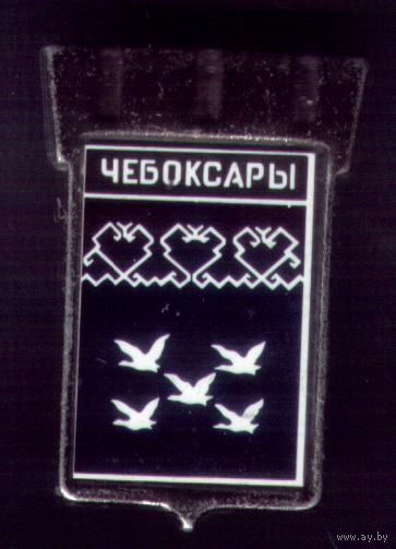 Чебоксары