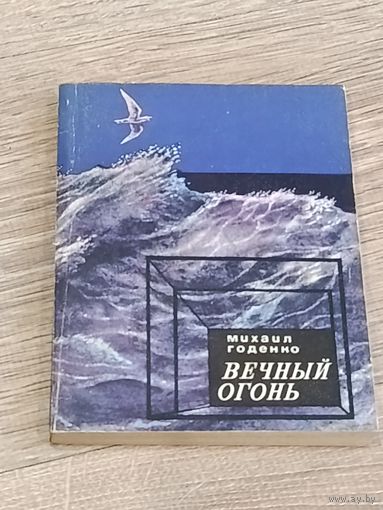 Михаил Годенко Вечный огонь