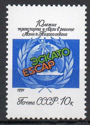 10-летие ЭСКАТО СССР 1991 год (6305) серия из 1 марки