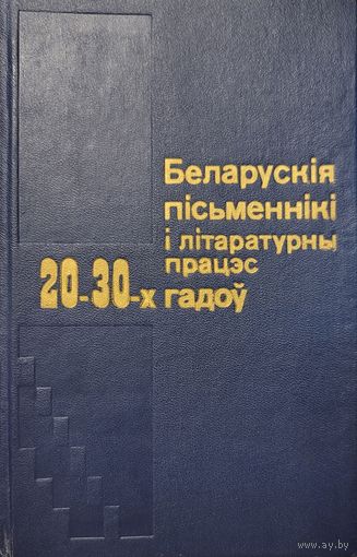 Беларускія пісьменнікі і літаратурны працэс 20-30-х гадоў