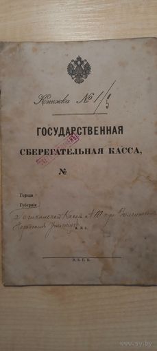 Банковский документ, Книжка сберегательной кассы, 1902