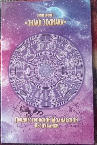 Набор монет Знаки зодиака Приднестровье