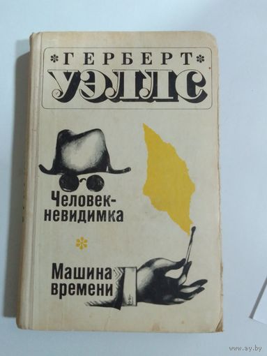Герберт Уэллс  Человек-невидимка. Машина времени