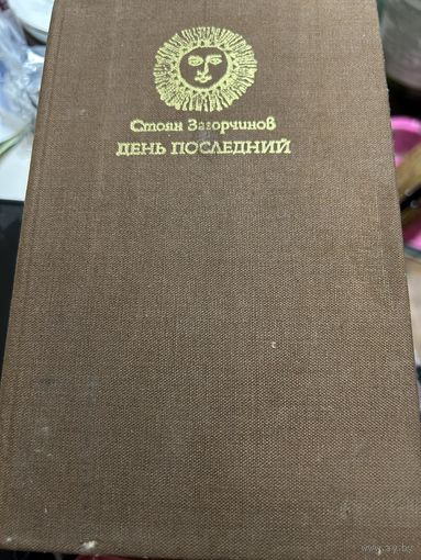 Стоян Загорчинов День последний