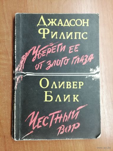 Джадсон Филипс "Уберите ее от злого глаза", Оливер Блик "Честный взор"
