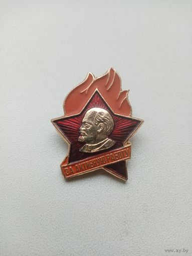 ЗНАЧОК ЗА АКТИВНУЮ РАБОТУ