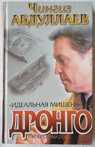 Идеальная мишень | Чингиз Абдуллаев | Дронго | Шпионаж | Детектив