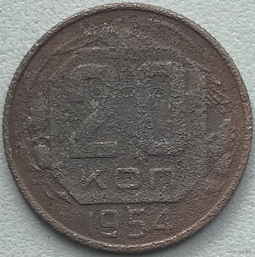 СССР 20 копеек 1954 г.