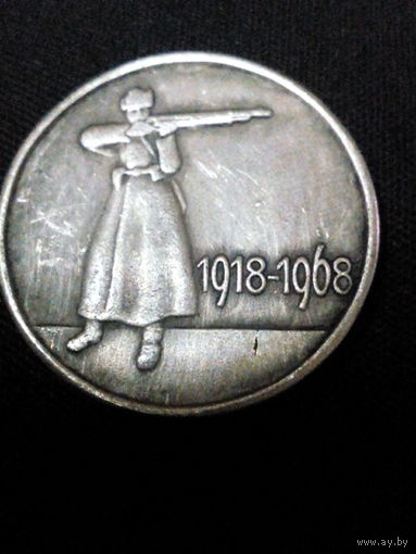 20 копеек 1918-1968 год пробная,редкая (копия)
