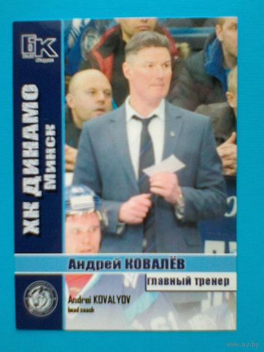 Андрей Ковалёв  "Динамо" Минск - Карточка Тренера.