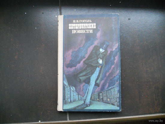 Петербургские повести (худ. Клименко)