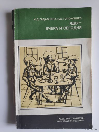 И. Д. Гадаскина, Н. А. Толоконцев. Яды - вчера и сегодня.