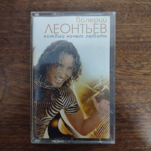 Валерий Леонтьев "Каждый хочет любить"