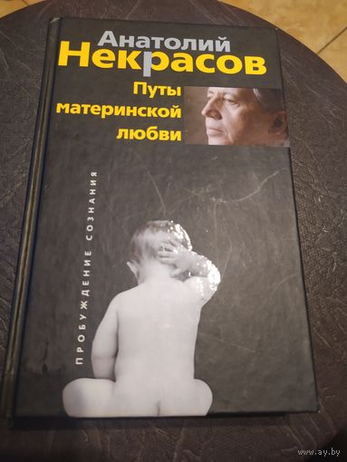 Анатолий Некрасов"Путы материнской любви"\047