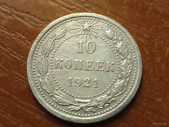 10 копеек 1921