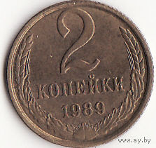 2 копейки 1989 год