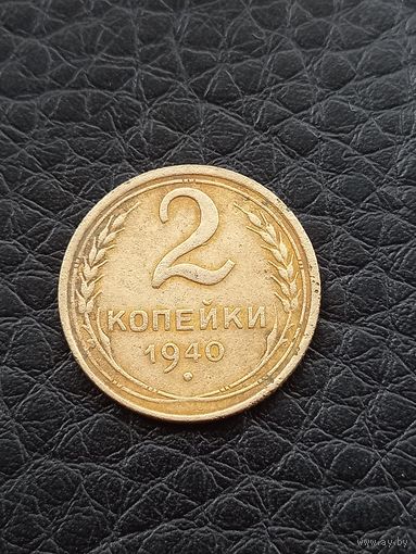 2 копейки 1940 год (134)