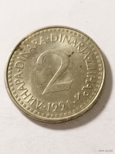 Югославия 2 динара 1991